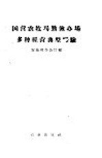 国营农牧场勤俭办场多种经营典型经验