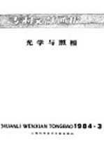 专利文献通报 光学与照相 1984年 第3期