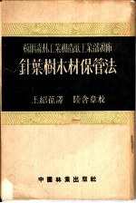 苏联森林工业和造纸工业部颁布 针叶树木材保管法