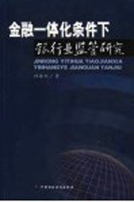 金融一体化条件下银行业监管研究