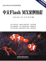 中文Flash MX案例教程