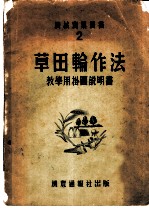 草田轮作法教学用挂图说明书