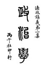 政治学 第5册