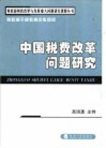 中国税费改革问题研究