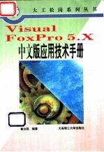 Visual FoxPro 5.X中文版应用技术手册