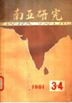 南亚研究 1981年 第3辑