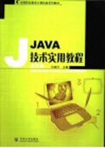 Java技术实用教程