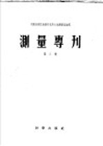 测量专刊 第三号 泰尔科特测定纬度法的2628颗恒星平位置表 历元1950 及星对表 北纬15°-30°用