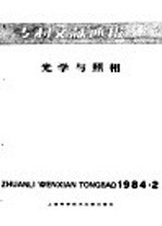 专利文献通报 光学与照相 1984年 第2期