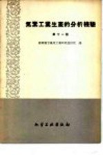 氮素工业生产的分析检验  第11册