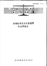 法律研究报告 21 沿海国家有关外国捕捞的法律规定