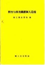 野生与草类纤维制人造棉