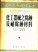 中央人民政府高等教育部推荐高等学校教材试用本 化工器械之腐蚀及耐腐蚀材料