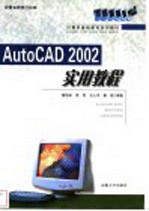 AutoCAD 2002实用教程