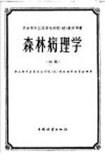 华东华中区高等林学院 校 教学用书 森林病理学 初稿