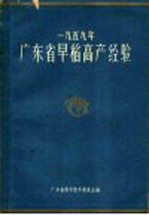 1959年广东省早稻高产经验