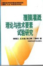 覆膜灌溉理论与技术要素的试验研究