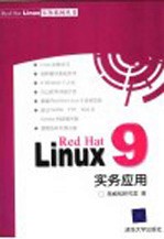 Red Hat Linux 9实务应用