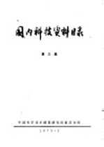 国内科技资料目录 第3集