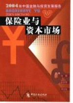 保险业与资本市场 2004年中国金融与投资发展报告