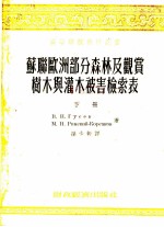 高等学校教学用书 苏联欧洲部分森林及观赏树木与灌木被害检索表 下