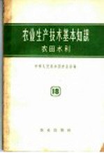 农业生产技术基本知识 第18分册 农田水利