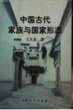 中国古代家族与国家形态：以汉唐时期琅邪王氏为主的研究