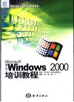 中文Windows 2000培训教程