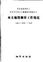 水文地质测量工作规范 比例尺1：200000-1：100000