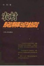 农村民间信用利率与经济金融简论