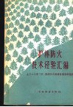 护林防火技术经验汇编 北方十三省 区 护林防火现场会议资料选辑