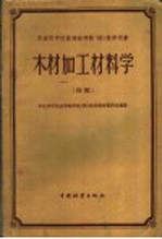 华东华中区高等林学院 校 教学用书 木材加工材料学 初稿