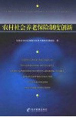 农村社会养老保险制度创新