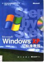 Microsoft Windows XP标准教程