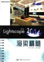 中文Lightscape 2004渲染精髓