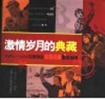 激情岁月的典藏 1949-1979中国电影海报收藏星级指南