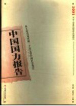 中国国力报告 2005 从人均GDP突破一千美元看中国社会变迁