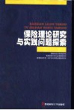 保险理论研究与实践问题探索