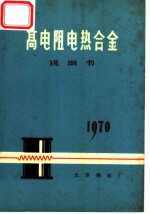 高电阻电热合金 说明书