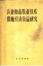 农业和畜牧业技术措施经济效益研究