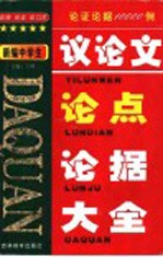 新编中学生议论文论点 论据 大全