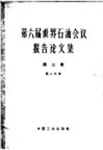 第六届世界石油会议报告论文集 第2分册 第3卷 油、气加工