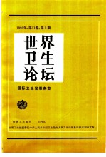 世界卫生论坛 1990年 第11卷 第2-4期