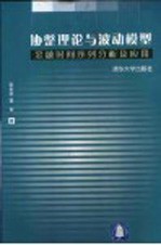 协整理论与波动模型  金融时间序列分析及应用