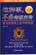 这种事，不必老板交待 成为优秀员工的35种特质 钻石版