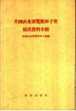 全国农业展览馆种子室展出资料介绍