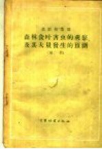 森林食叶害虫的观察及其大量发生的预测 规程