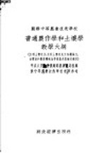 苏联中等农业技术学校  普通农作学和土壤学教学大纲  水利土壤改良、水利土壤改良工作机械化、水电站和农业机械化等专业及训练班适用