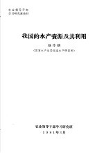 农业领导干部学习研究班教材 我国的水产资源及其利用