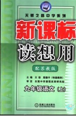 新课标读想用 语文 九年级 上 配苏教版